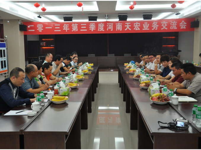 河南天宏成功举行2013年第三季度协议客户交流会