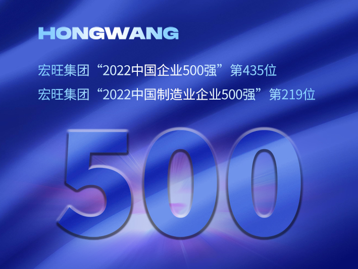 热烈祝贺宏旺集团 位列“2022中国企业500强”第435位